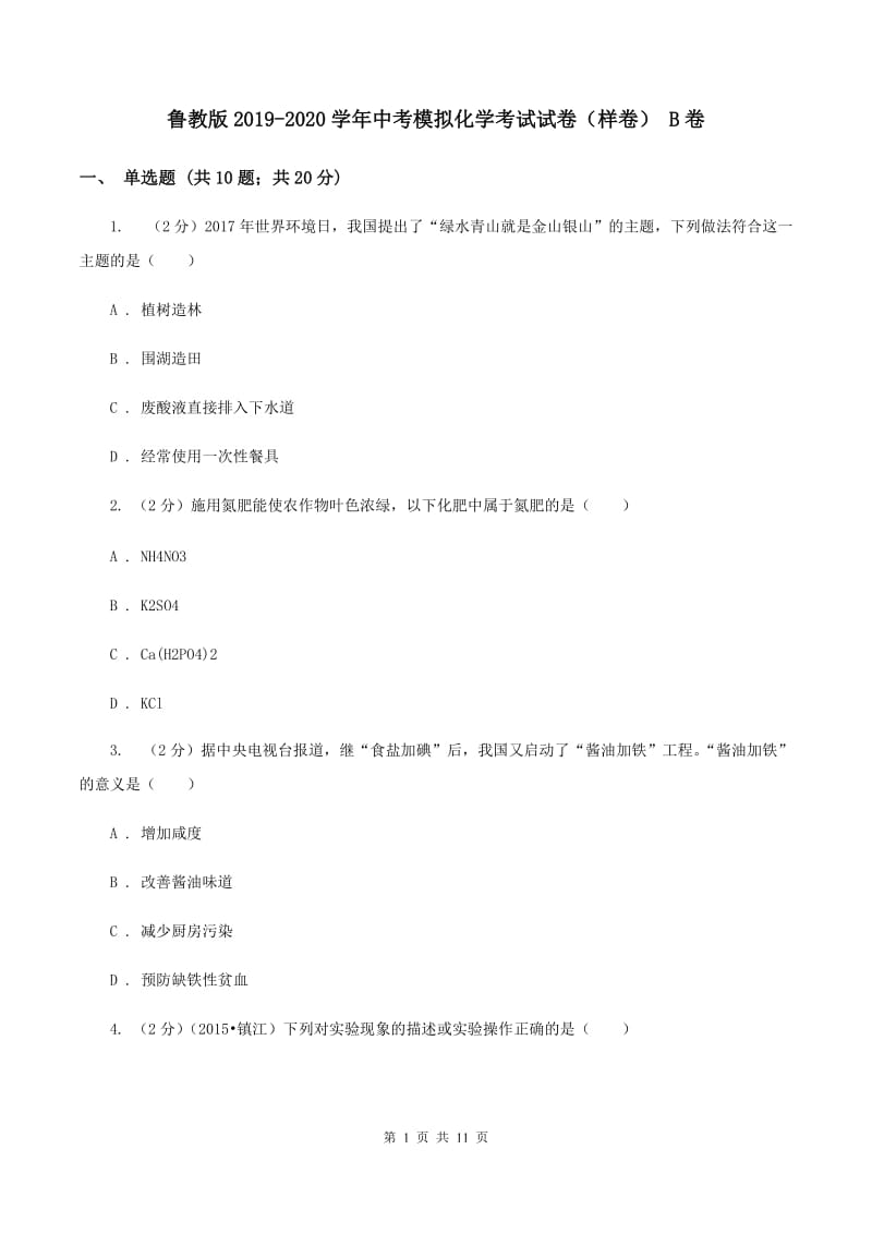 鲁教版2019-2020学年中考模拟化学考试试卷（样卷） B卷.doc_第1页