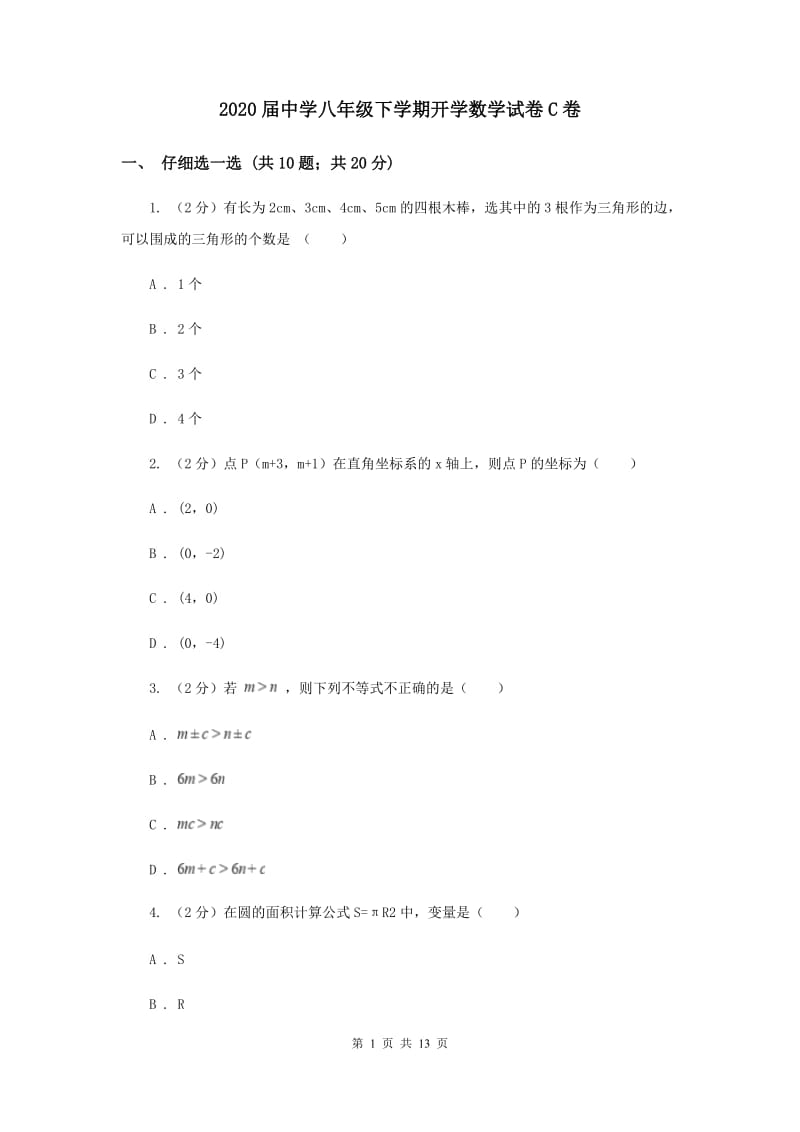 2020届中学八年级下学期开学数学试卷C卷.doc_第1页