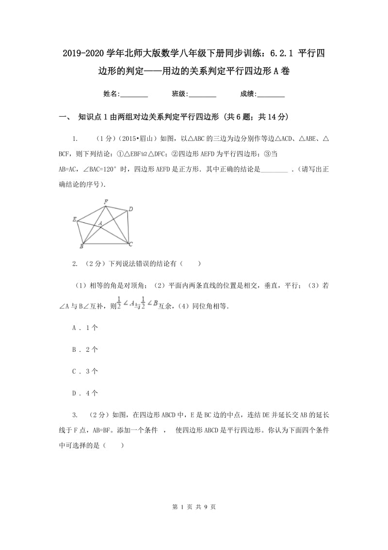 2019-2020学年北师大版数学八年级下册同步训练：6.2.1 平行四边形的判定——用边的关系判定平行四边形A卷.doc_第1页