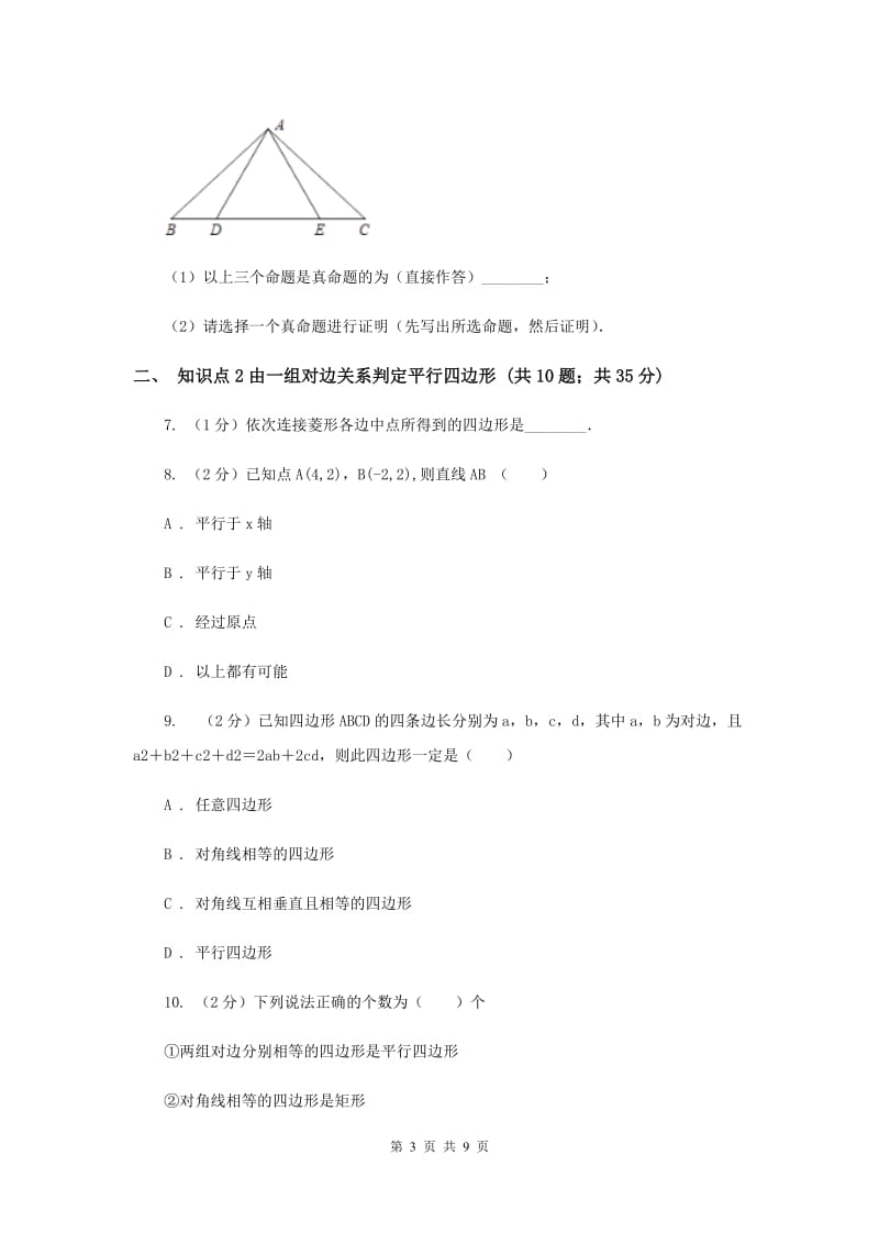 2019-2020学年北师大版数学八年级下册同步训练：6.2.1 平行四边形的判定——用边的关系判定平行四边形A卷.doc_第3页