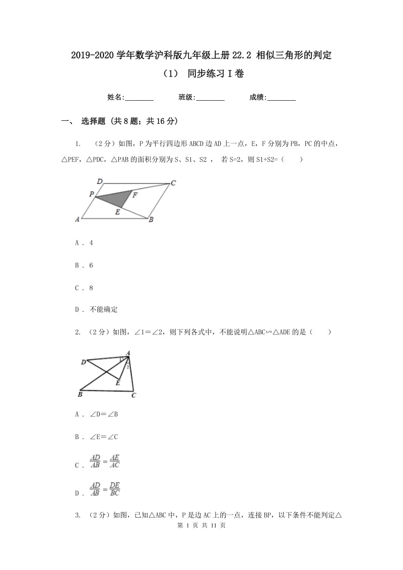 2019-2020学年数学沪科版九年级上册22.2相似三角形的判定（1）同步练习I卷.doc_第1页