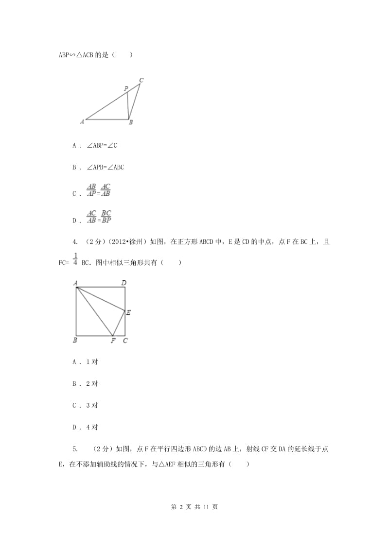 2019-2020学年数学沪科版九年级上册22.2相似三角形的判定（1）同步练习I卷.doc_第2页