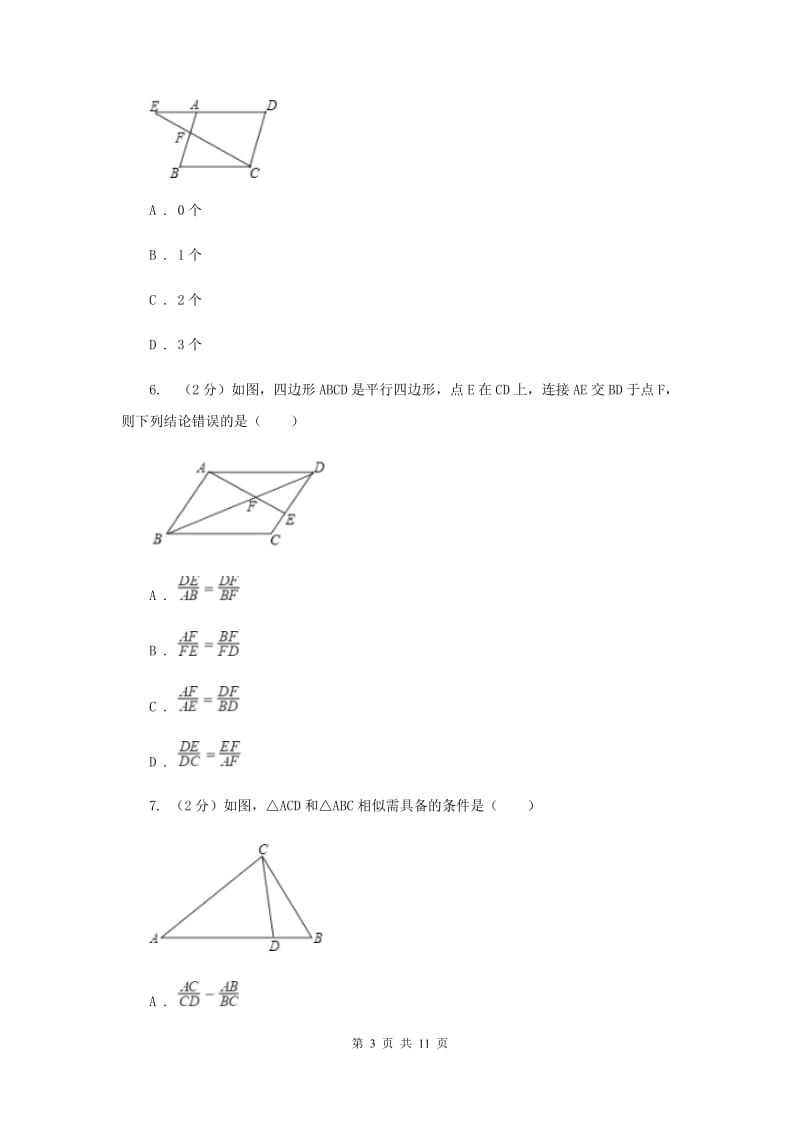 2019-2020学年数学沪科版九年级上册22.2相似三角形的判定（1）同步练习I卷.doc_第3页