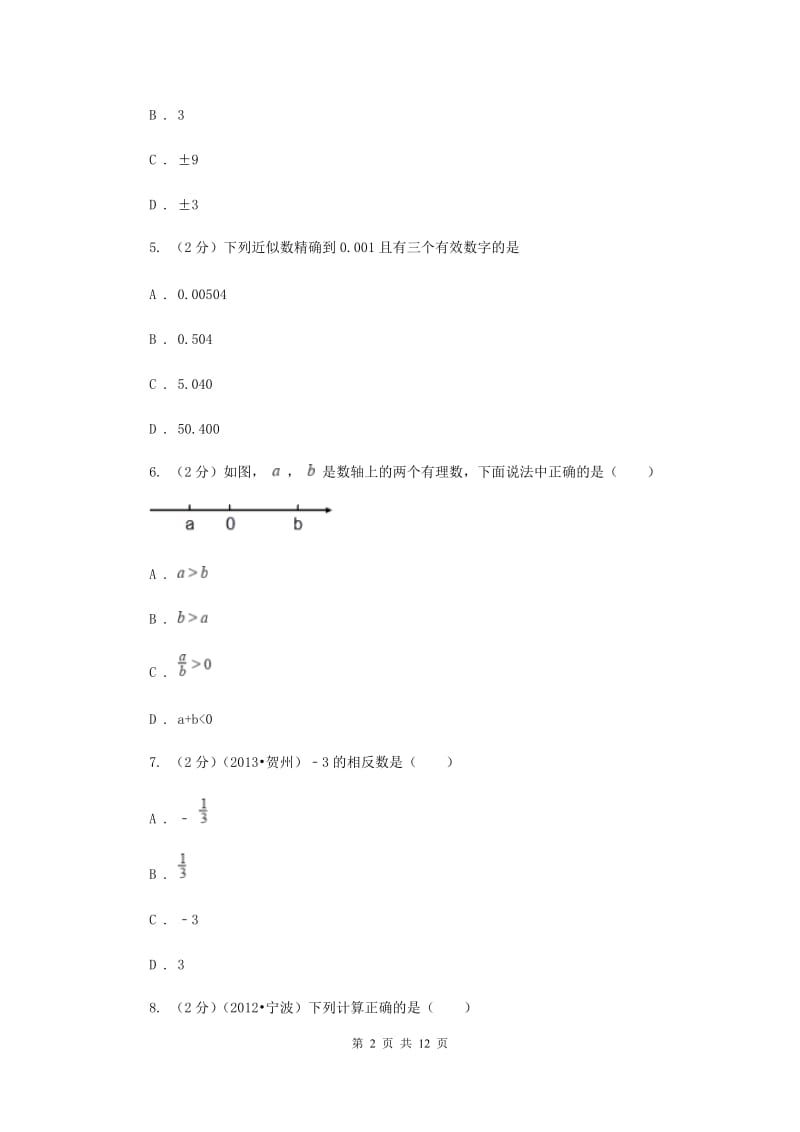 2020届七年级上学期数学期中考试试卷B卷.doc_第2页