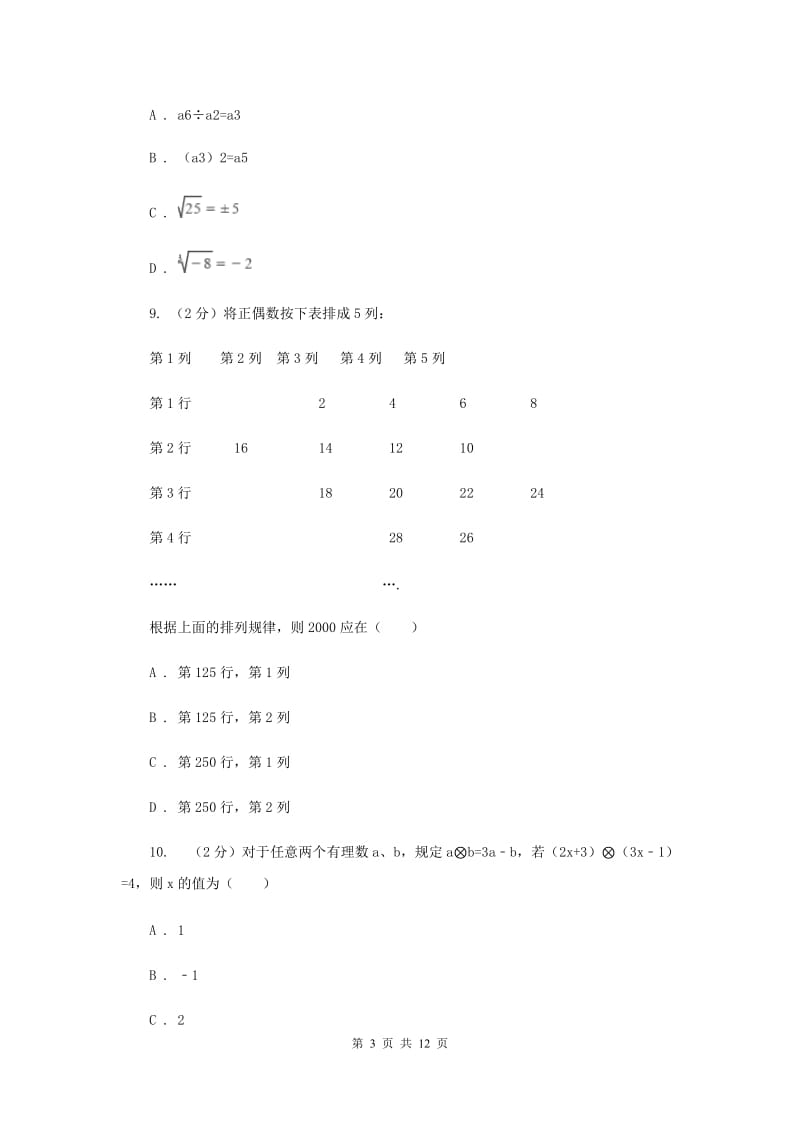 2020届七年级上学期数学期中考试试卷B卷.doc_第3页