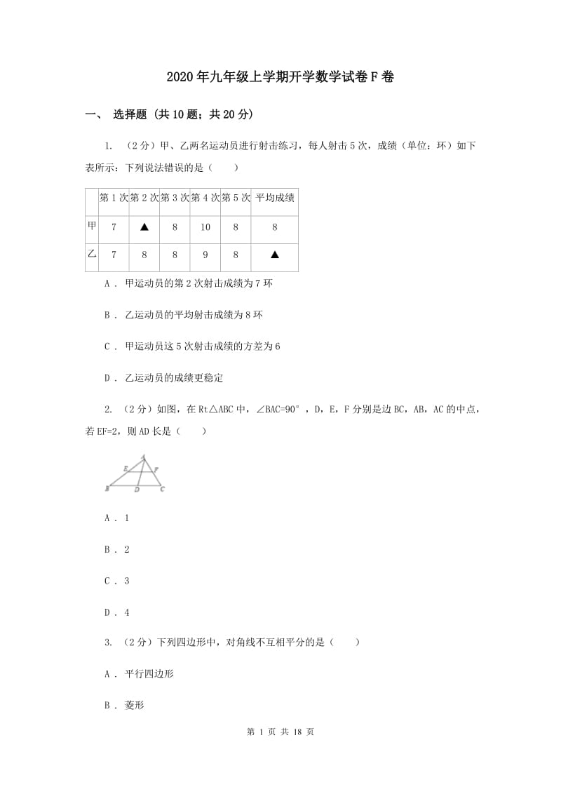 2020年九年级上学期开学数学试卷F卷.doc_第1页