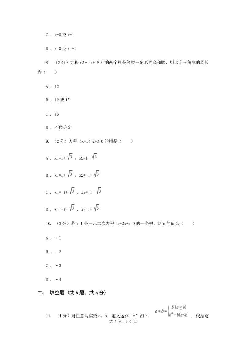 2019-2020学年数学华师大版九年级上册22.2.1直接开平方法和因式分解法（2）同步练习B卷.doc_第3页