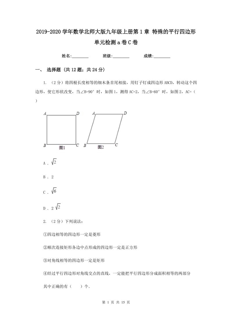 2019-2020学年数学北师大版九年级上册第1章 特殊的平行四边形 单元检测a卷C卷.doc_第1页