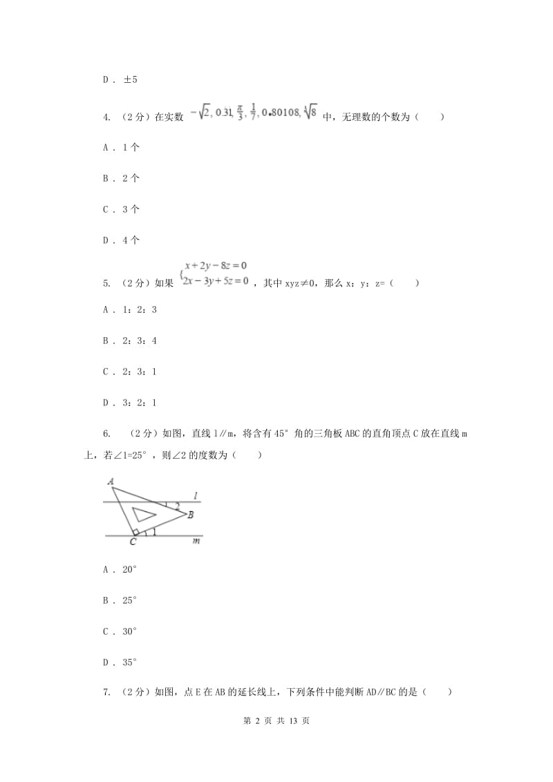 2020年七年级下学期数学期末考试试卷（II ）卷.doc_第2页