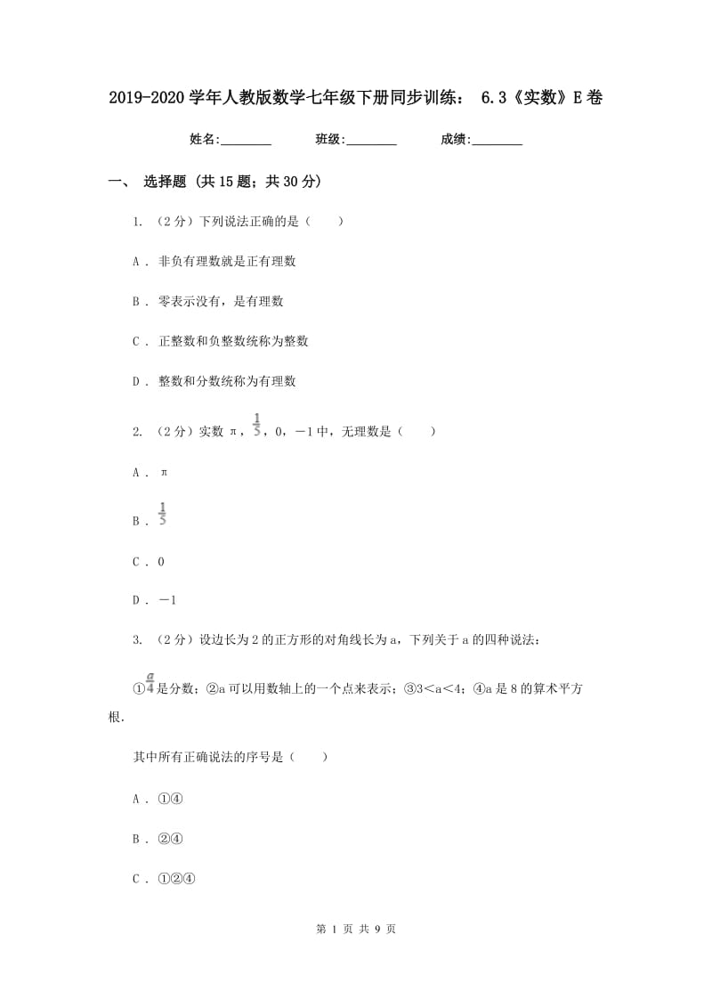 2019-2020学年人教版数学七年级下册同步训练：6.3《实数》E卷.doc_第1页