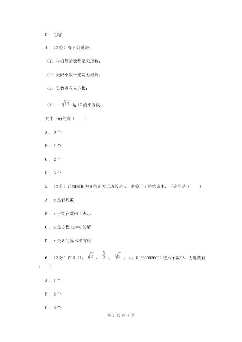 2019-2020学年人教版数学七年级下册同步训练：6.3《实数》E卷.doc_第2页