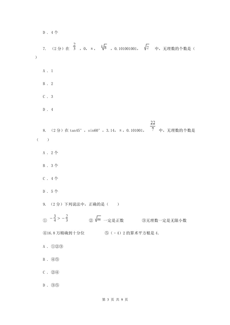 2019-2020学年人教版数学七年级下册同步训练：6.3《实数》E卷.doc_第3页