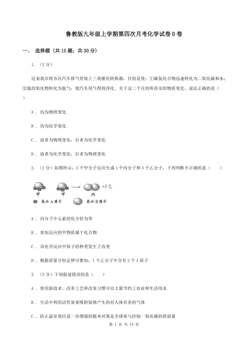 鲁教版九年级上学期第四次月考化学试卷D卷.doc_第1页