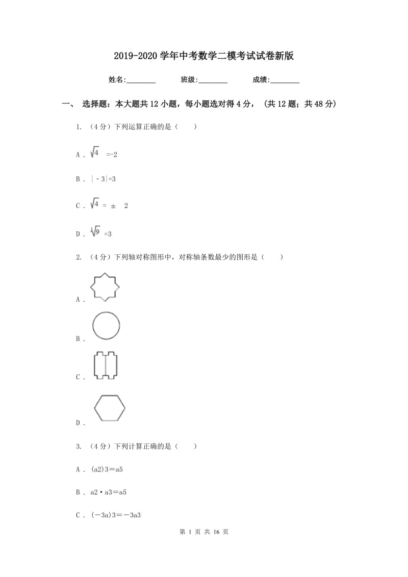 2019-2020学年中考数学二模考试试卷新版.doc_第1页