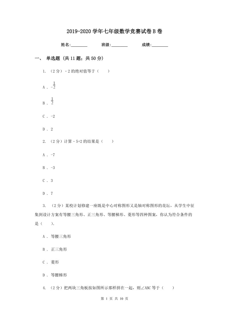 2019-2020学年七年级数学竞赛试卷B卷.doc_第1页