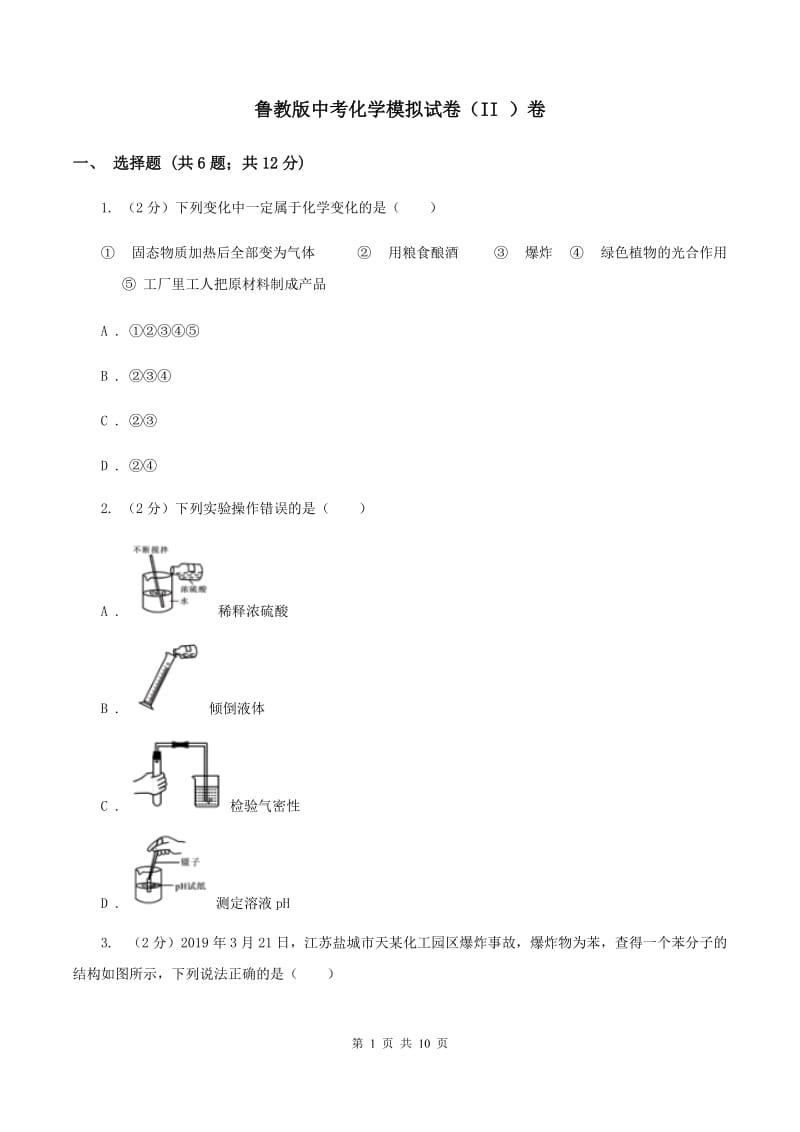 鲁教版中考化学模拟试卷（II ）卷 .doc_第1页