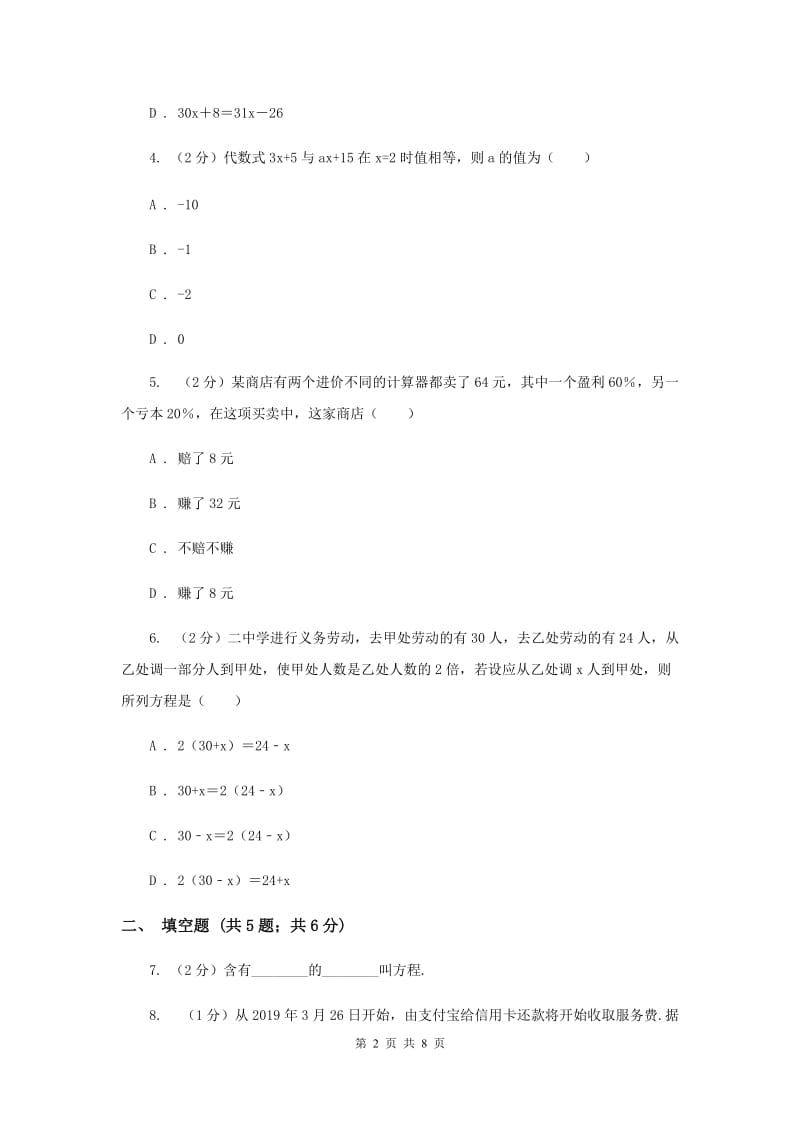 2019-2020学年数学人教版（五四学制）七年级上册11.1.1一元一次方程同步练习B卷.doc_第2页