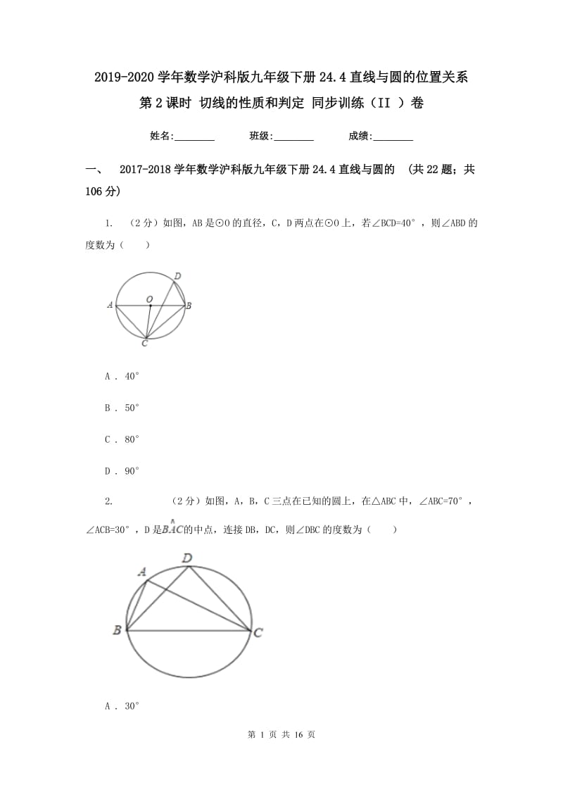 2019-2020学年数学沪科版九年级下册24.4直线与圆的位置关系 第2课时 切线的性质和判定 同步训练（II ）卷.doc_第1页