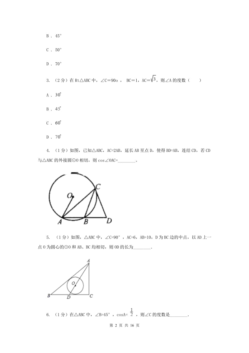 2019-2020学年数学沪科版九年级下册24.4直线与圆的位置关系 第2课时 切线的性质和判定 同步训练（II ）卷.doc_第2页