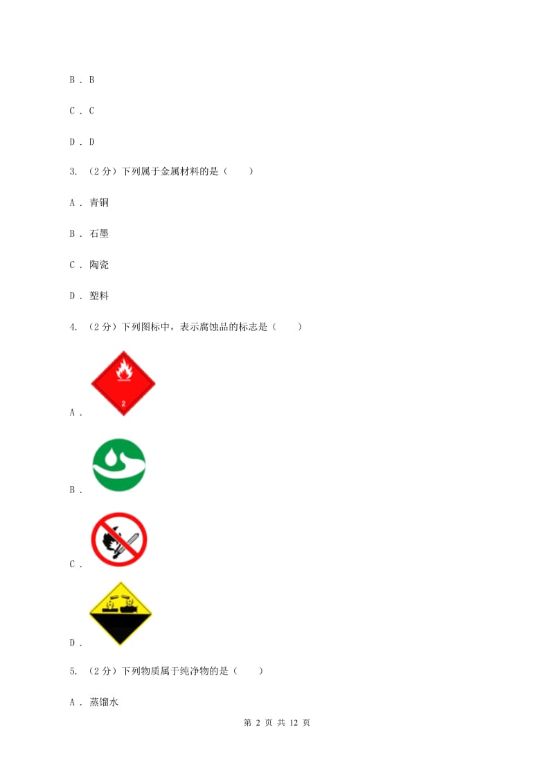 鲁教版九年级上学期化学期末考试试卷D卷.doc_第2页