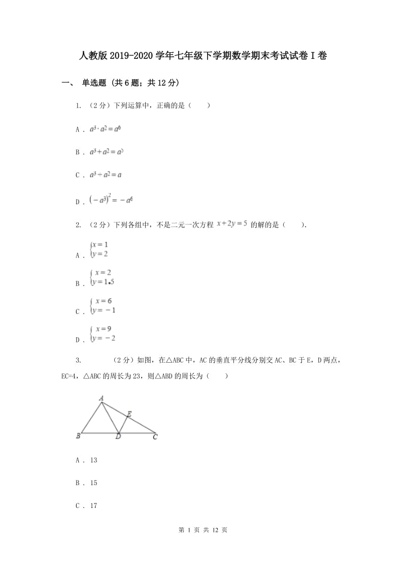 人教版2019-2020学年七年级下学期数学期末考试试卷I卷.doc_第1页