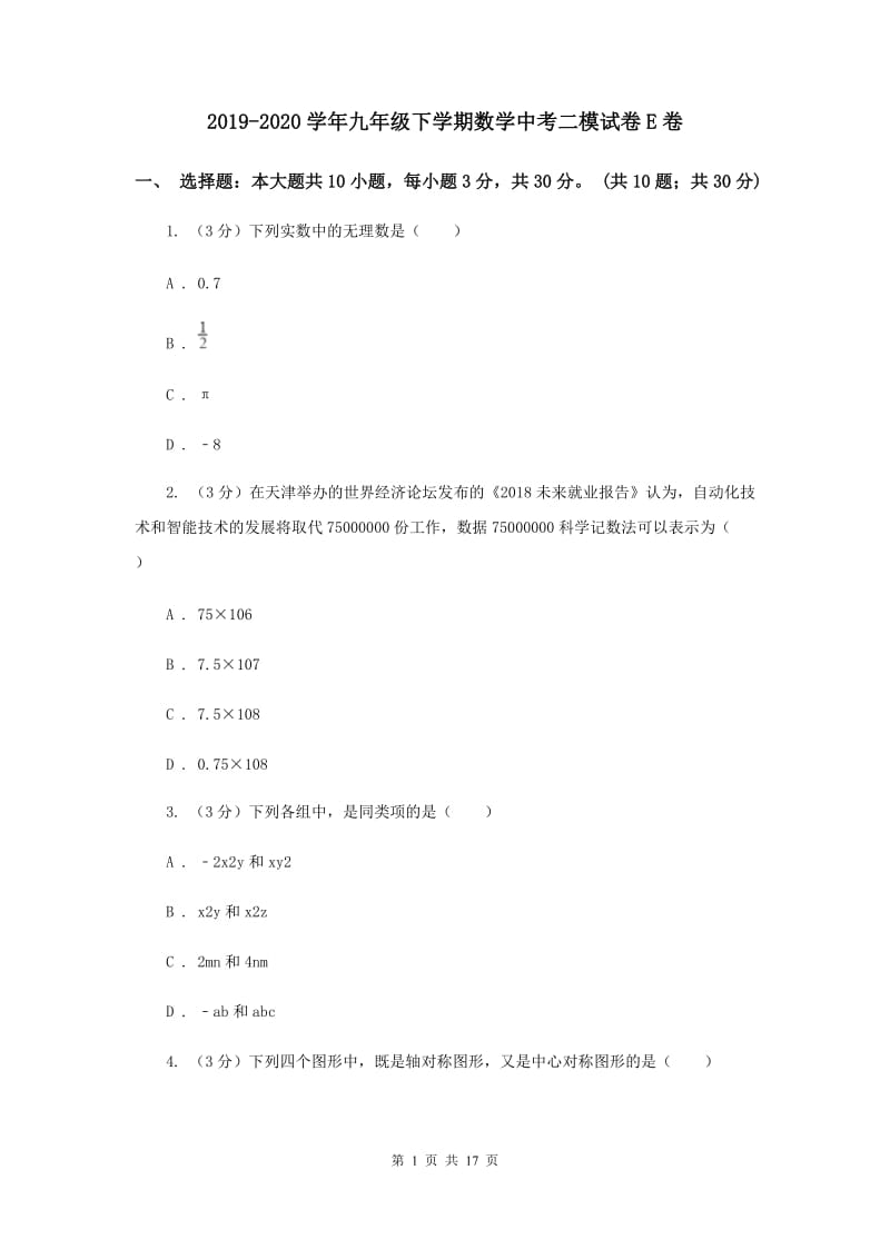 2019-2020学年九年级下学期数学中考二模试卷E卷.doc_第1页