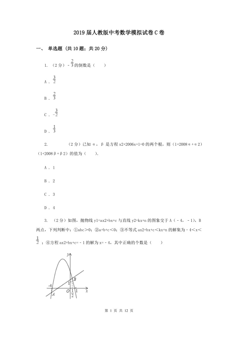 2019届人教版中考数学模拟试卷C卷 .doc_第1页