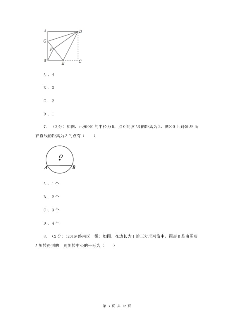 2019届人教版中考数学模拟试卷C卷 .doc_第3页