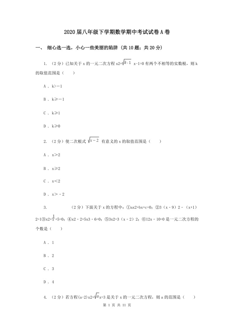 2020届八年级下学期数学期中考试试卷A卷 .doc_第1页