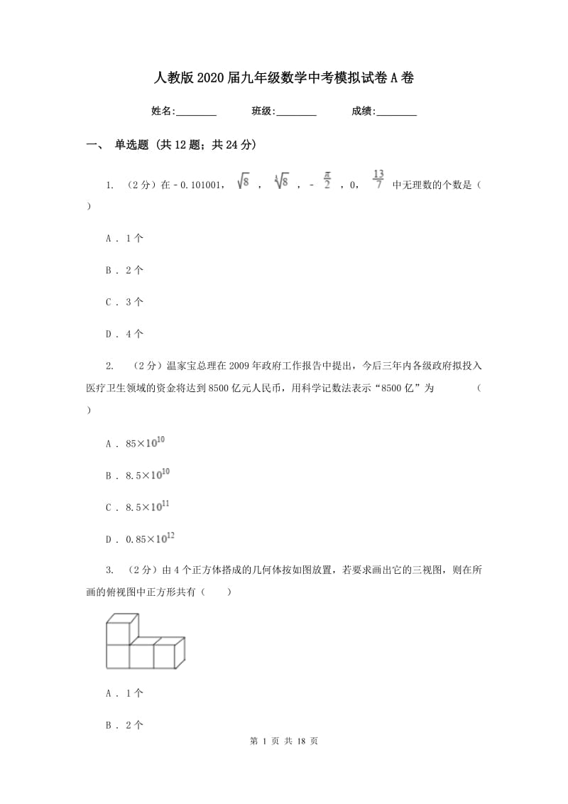 人教版2020届九年级数学中考模拟试卷A卷.doc_第1页