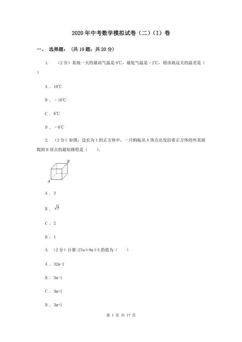 2020年中考数学模拟试卷（二）（I）卷.doc_第1页