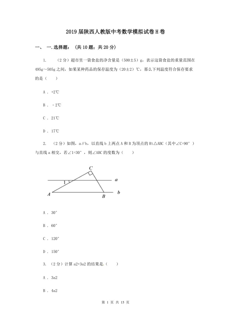 2019届陕西人教版中考数学模拟试卷H卷.doc_第1页