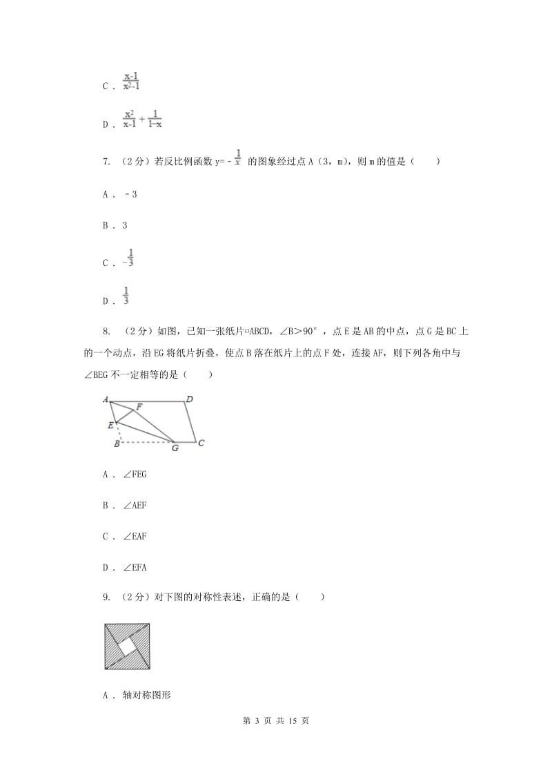 2019届陕西人教版中考数学模拟试卷H卷.doc_第3页