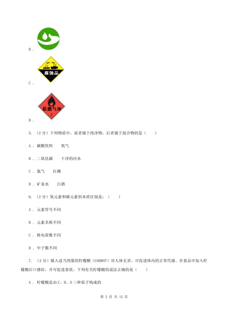 鲁教版2019-2020学年九年级上学期化学期末考试试卷（II ）卷 .doc_第2页