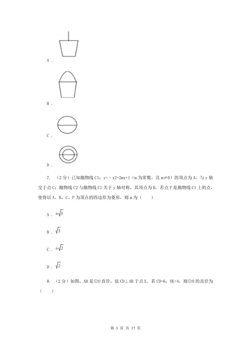 2020年中考数学模拟试卷（三）D卷.doc_第3页