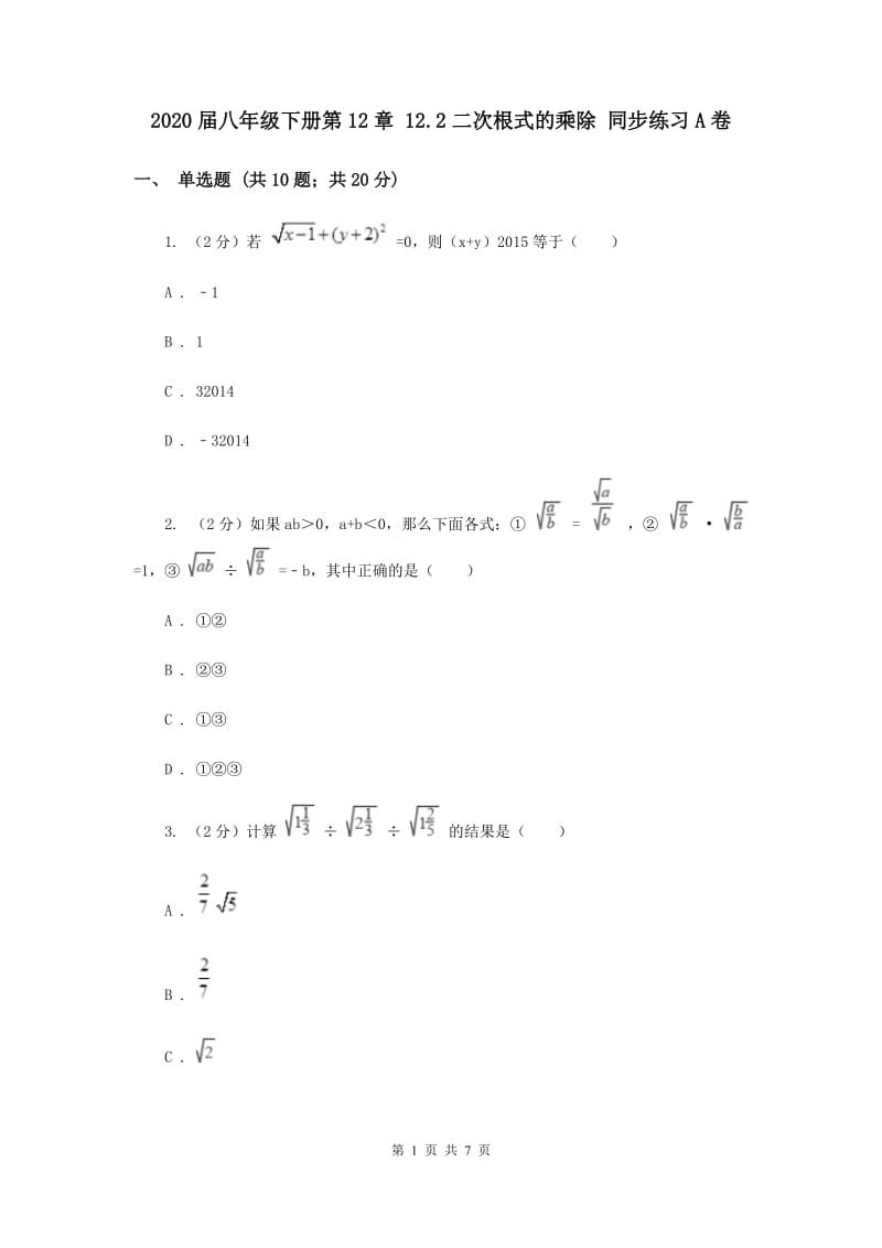 2020届八年级下册第12章 12.2二次根式的乘除 同步练习A卷.doc_第1页