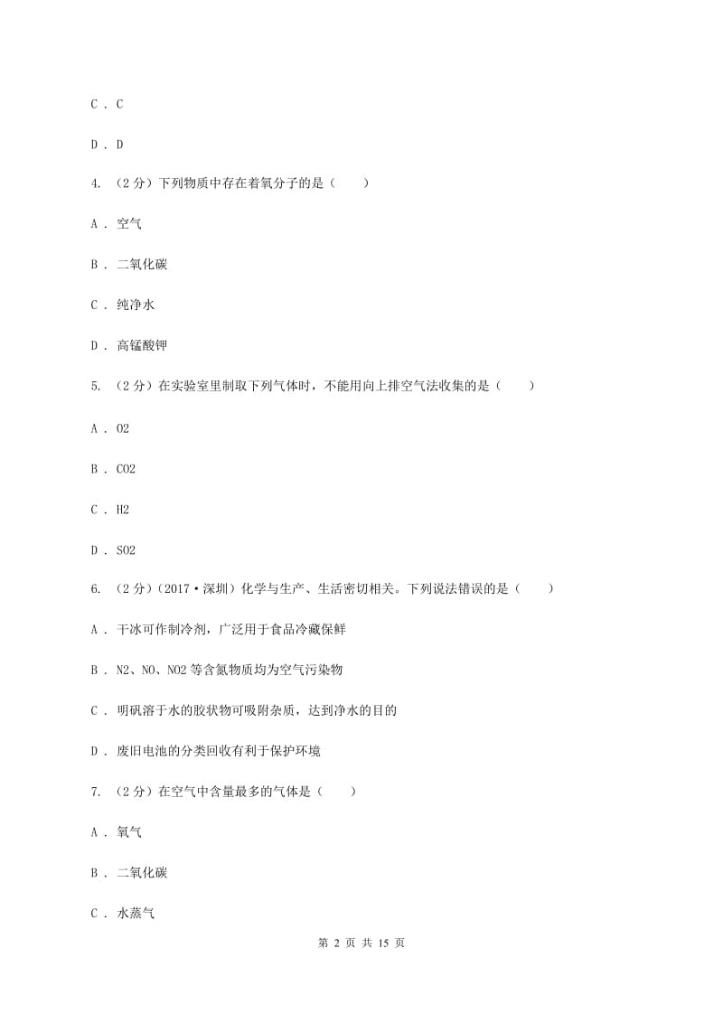 鲁教版2019-2020学年九年级上学期10月质检考试试卷（I）卷.doc_第2页