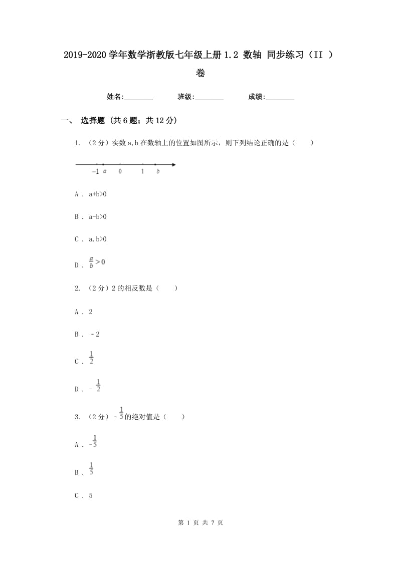 2019-2020学年数学浙教版七年级上册1.2数轴同步练习（II）卷.doc_第1页