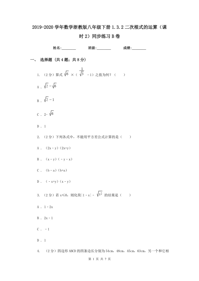 2019-2020学年数学浙教版八年级下册1.3.2二次根式的运算（课时2）同步练习B卷.doc_第1页