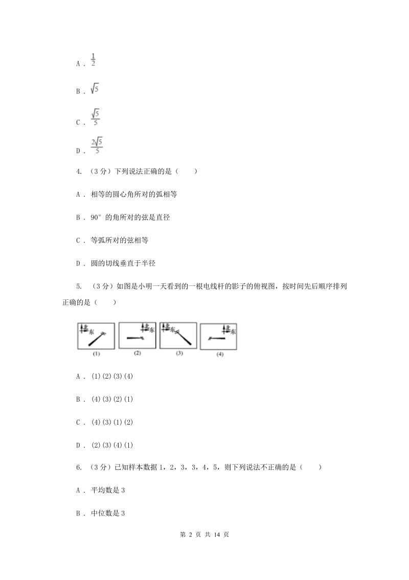 2019届中考数学模拟试卷（2）A卷.doc_第2页