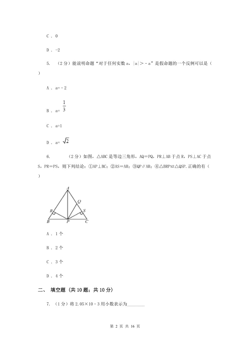 人教版2019-2020学年七年级下学期期末考试数学试题 F卷.doc_第2页