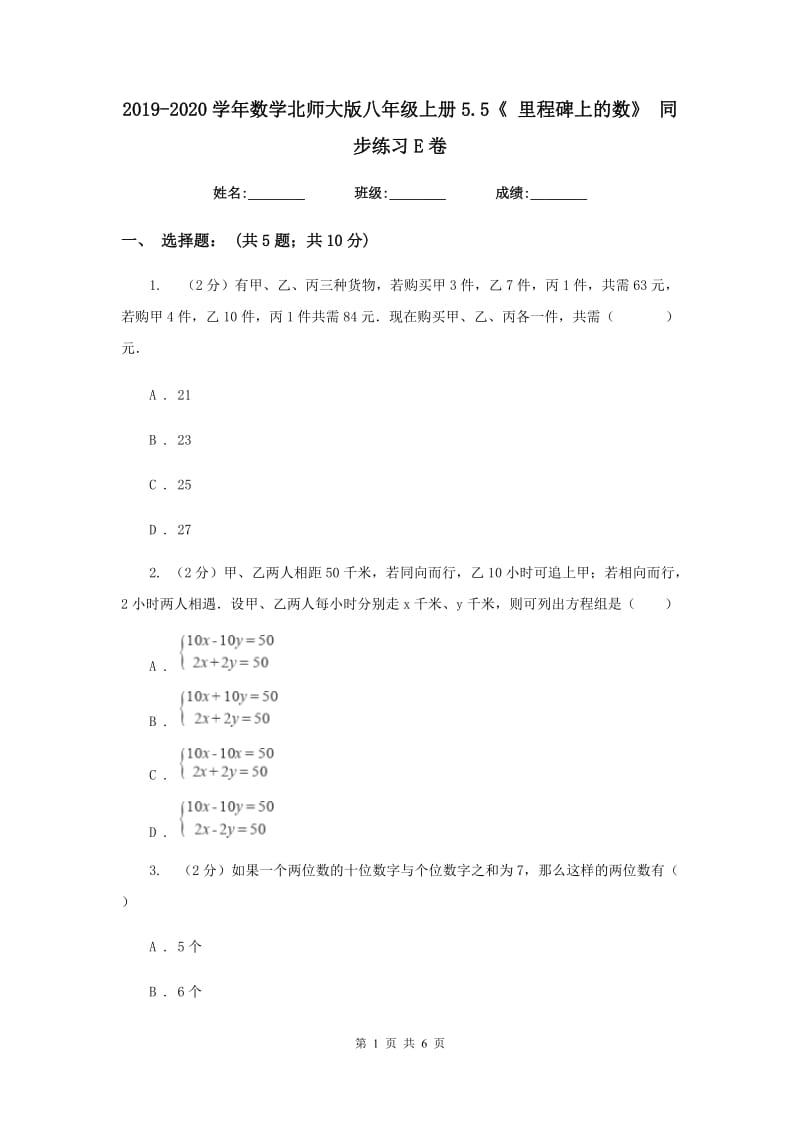 2019-2020学年数学北师大版八年级上册5.5《里程碑上的数》同步练习E卷.doc_第1页