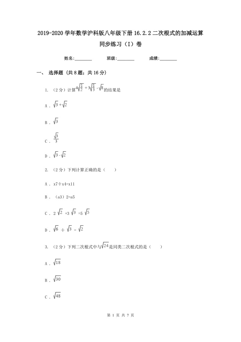 2019-2020学年数学沪科版八年级下册16.2.2二次根式的加减运算 同步练习（I）卷.doc_第1页