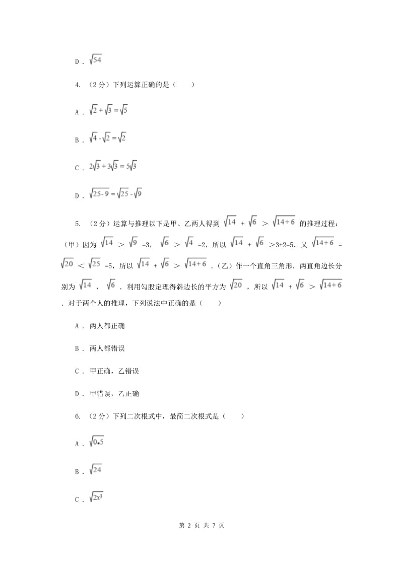 2019-2020学年数学沪科版八年级下册16.2.2二次根式的加减运算 同步练习（I）卷.doc_第2页