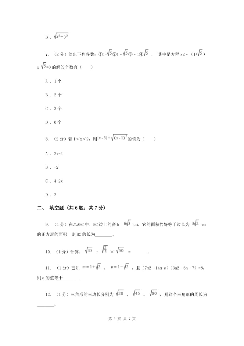 2019-2020学年数学沪科版八年级下册16.2.2二次根式的加减运算 同步练习（I）卷.doc_第3页