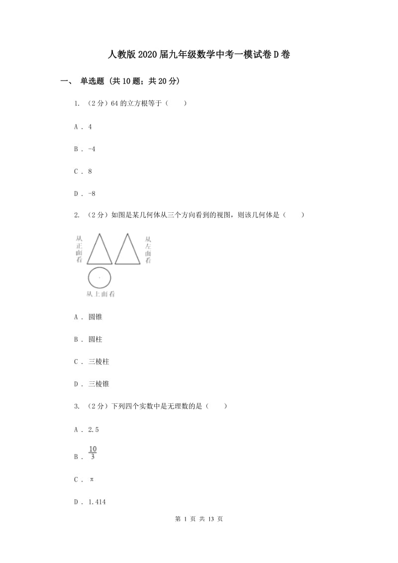 人教版2020届九年级数学中考一模试卷D卷.doc_第1页