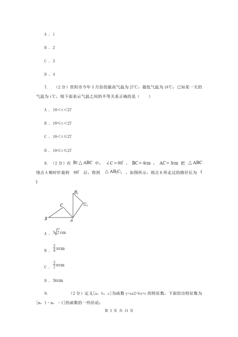 人教版2020届九年级数学中考一模试卷D卷.doc_第3页