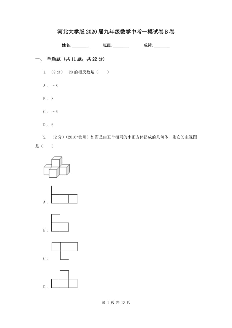 河北大学版2020届九年级数学中考一模试卷B卷.doc_第1页