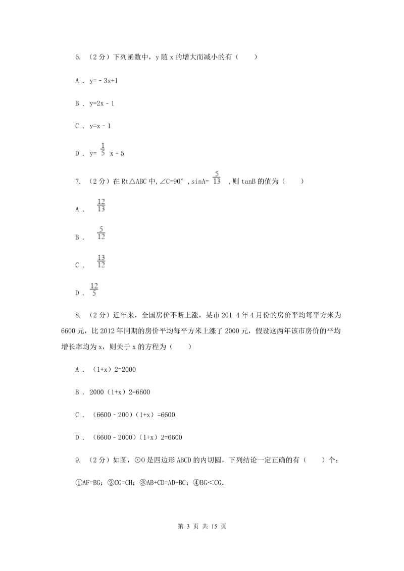 河北大学版2020届九年级数学中考一模试卷B卷.doc_第3页