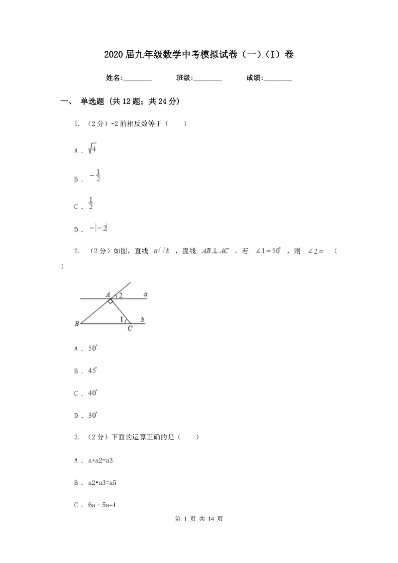 2020届九年级数学中考模拟试卷（一）（I）卷.doc_第1页